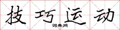 袁強技巧運動楷書怎么寫