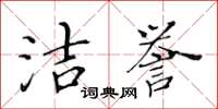 黃華生潔譽楷書怎么寫