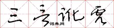 王冬齡三言訛虎草書怎么寫