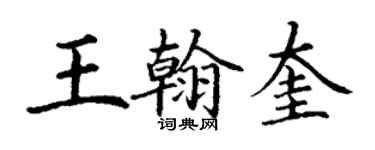 丁謙王翰奎楷書個性簽名怎么寫