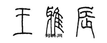 陳墨王雅辰篆書個性簽名怎么寫