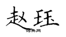 丁謙趙珏楷書個性簽名怎么寫