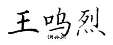 丁謙王嗚烈楷書個性簽名怎么寫