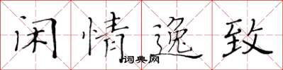 黃華生閒情逸緻楷書怎么寫