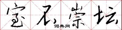 異黨的意思_異黨的解釋_國語詞典