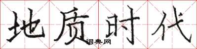 駱恆光地質時代楷書怎么寫