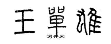 曾慶福王單雄篆書個性簽名怎么寫