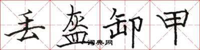 駱恆光丟盔卸甲楷書怎么寫