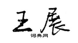 曾慶福王展行書個性簽名怎么寫
