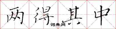 黃華生兩得其中楷書怎么寫