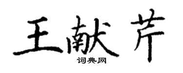 丁謙王獻芹楷書個性簽名怎么寫