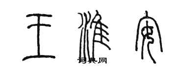 陳墨王淮安篆書個性簽名怎么寫