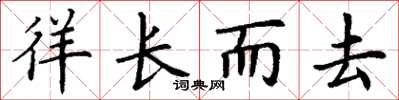 丁謙徉長而去楷書怎么寫