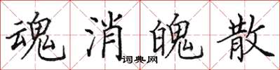 田英章魂消魄散楷書怎么寫