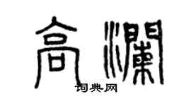 曾慶福高瀾篆書個性簽名怎么寫