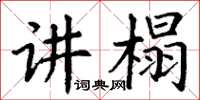 丁謙講榻楷書怎么寫