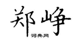 丁謙鄭崢楷書個性簽名怎么寫