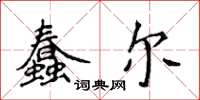 侯登峰蠢爾楷書怎么寫