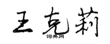 曾慶福王克莉行書個性簽名怎么寫