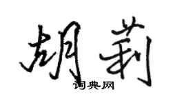 駱恆光胡莉行書個性簽名怎么寫