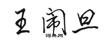 駱恆光王鬧旦行書個性簽名怎么寫