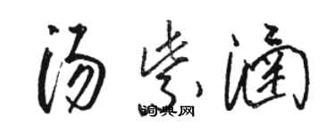 駱恆光湯紫涵草書個性簽名怎么寫