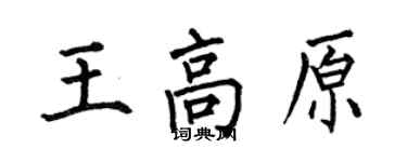 何伯昌王高原楷書個性簽名怎么寫