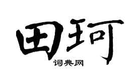 翁闓運田珂楷書個性簽名怎么寫