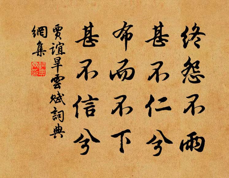 應節灰飛琯，書齋金寫人 詩詞名句