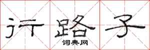 范連陞行路子隸書怎么寫
