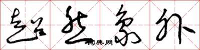 曾慶福超然象外草書怎么寫