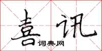 侯登峰喜訊楷書怎么寫