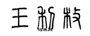 曾慶福王利枚篆書個性簽名怎么寫