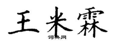 丁謙王米霖楷書個性簽名怎么寫