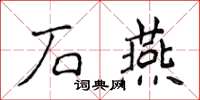 侯登峰石燕楷書怎么寫