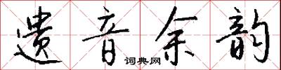 惜字如金的意思_惜字如金的解釋_國語詞典