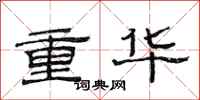 范連陞重華隸書怎么寫