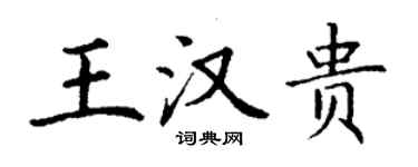 丁謙王漢貴楷書個性簽名怎么寫