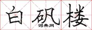 駱恆光白礬樓楷書怎么寫