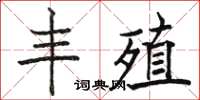 駱恆光豐殖楷書怎么寫