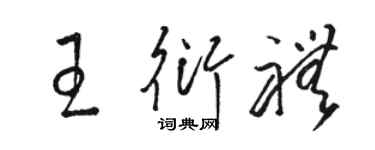 駱恆光王衍禮草書個性簽名怎么寫