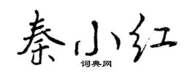 曾慶福秦小紅行書個性簽名怎么寫