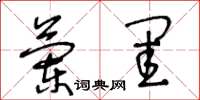 王冬齡蘭閨草書怎么寫