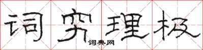 駱恆光詞窮理極隸書怎么寫