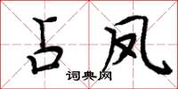 周炳元占鳳楷書怎么寫