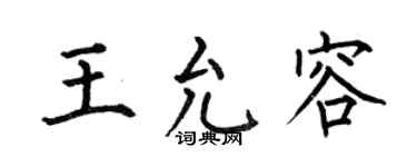 何伯昌王允容楷書個性簽名怎么寫