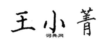 何伯昌王小菁楷書個性簽名怎么寫