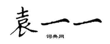 丁謙袁一一楷書個性簽名怎么寫