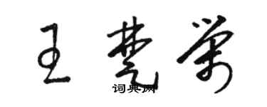 駱恆光王楚榮草書個性簽名怎么寫