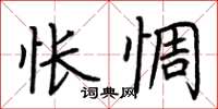 荊霄鵬悵惆楷書怎么寫